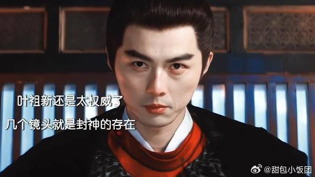 叶祖新还是太权威了 他真的好适合这种戏！