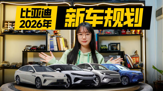 比亚迪2026一季度将推12款新车，含大唐、大汉、海狮08等