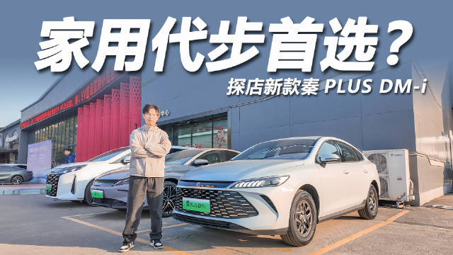 视频：2026款秦PLUS DM-i上市，纯电续航210公里售价不足9万