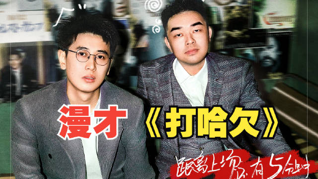 话艺漫才发布《打哈欠》完整版，回顾喜番喜剧大赛表演