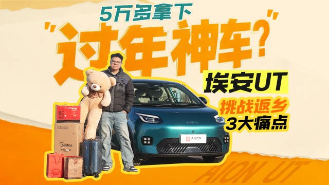 5万多拿下 “过年神车”？埃安UT挑战返乡3大痛点