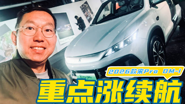 视频：纯电续航涨至220km，还给一个大惊喜！2026款比亚迪宋Pro DM-i