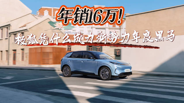 北汽极狐2025年销量破16万辆同比增99%