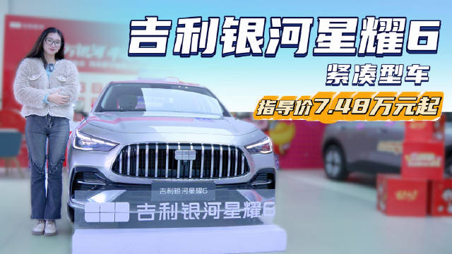 裸车6.88万起 具备智能化与性价比 银河星耀6配置你会选吗？