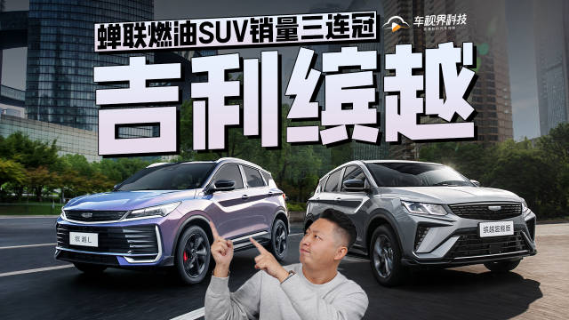视频：124万车主认证，中国智造出海王！吉利缤越蝉联燃油SUV销量三连冠
