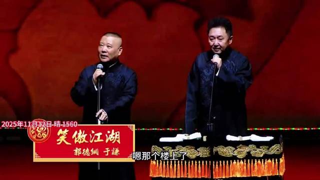 郭德纲＆于谦相声《笑傲江湖》，码住乐呵乐呵