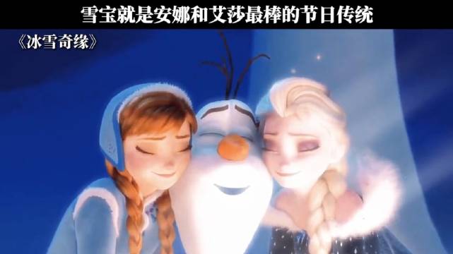 雪宝就是安娜和艾莎最棒的节日传统 电影｜冰雪奇缘