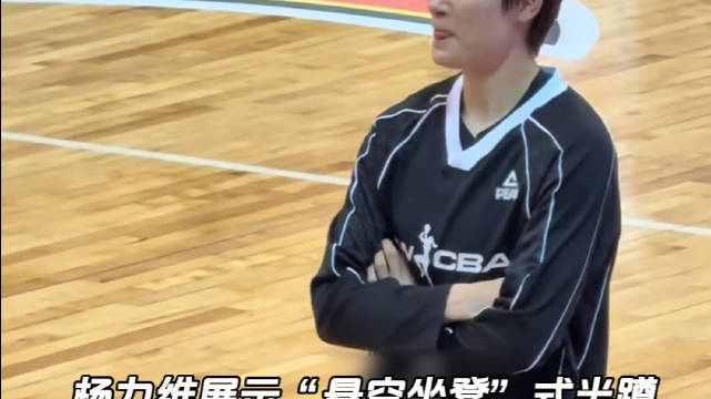 杨力维 女篮 核心力量