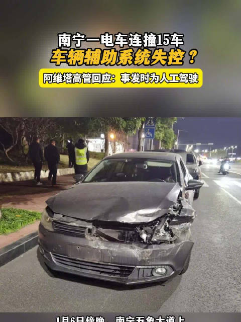 南宁一电车连撞15车，阿维塔高管回应：事发时车辆为人工驾驶