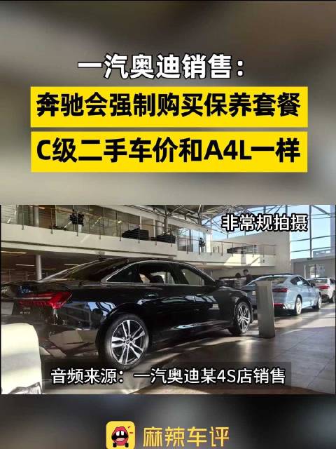 独家爆料！一汽奥迪销售称奔驰会强制购买保养套餐