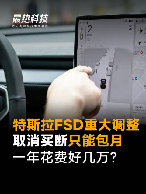 特斯拉FSD重大调整，取消买断只能包月，一年花费好几万？