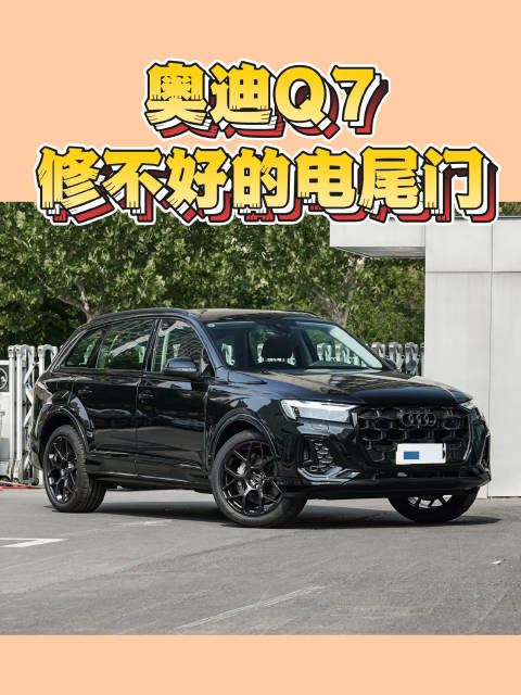 修了两年的电尾门都修不好，怎么办呀！奥迪 奥迪q7