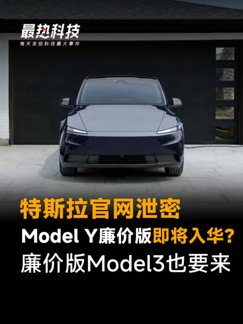 特斯拉官网泄密，Model Y廉价版或入华