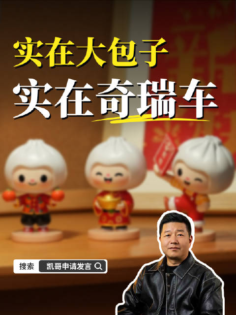奇瑞汽车造车如包包子，皮薄馅多个头大