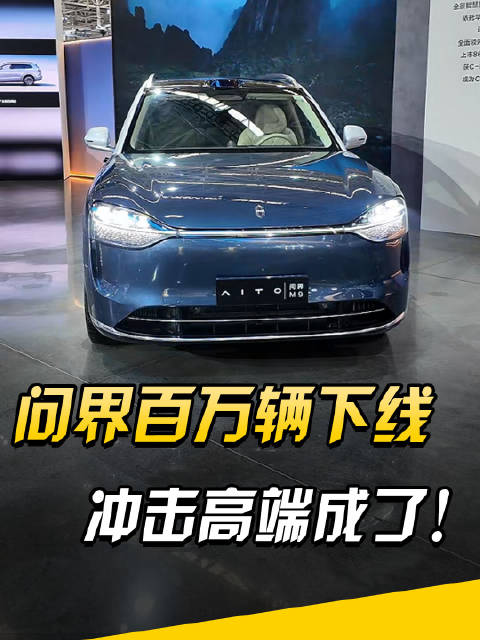 四年100万辆，问界第二个百万力争两年？