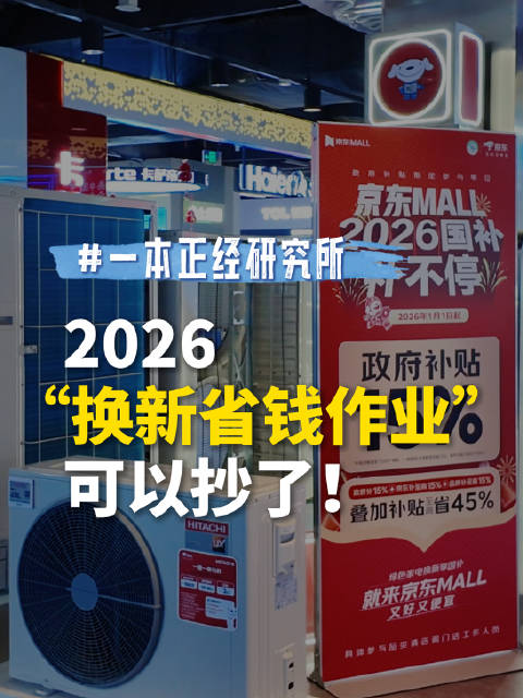 一本正经研究所 ｜2026“换新省钱作业”可以抄了！