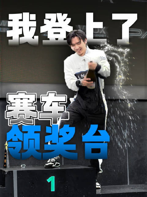 阿知2025年参加领克赛车培训，获亚军见证进步空间