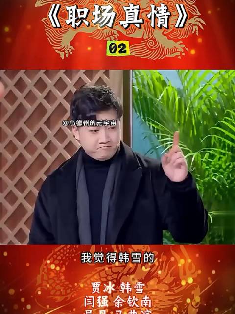 小品《职场真情》02 韩雪 搞笑