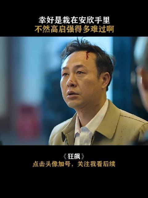 可是到最后高启强也在拼命去保护黄瑶为什么啊