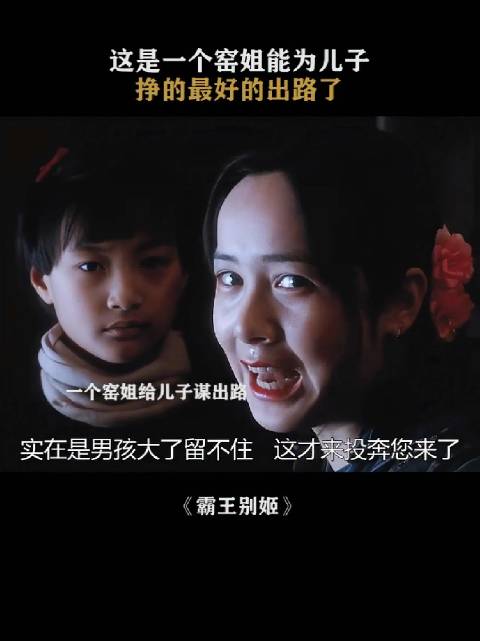 她说男孩大了不中留，是怕孩子成为那些变态的达官贵人的玩偶吧？