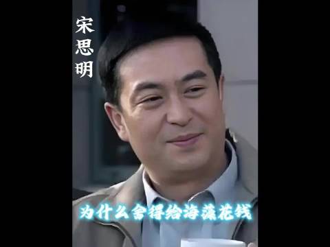蜗居:为什么宋思明对海藻大方，对原配扣扣搜搜限制她