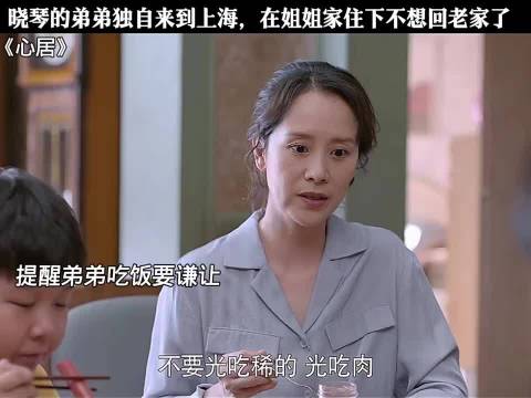 弟弟蹭住上海姐姐家遭嫌弃，亲戚相处现现实矛盾