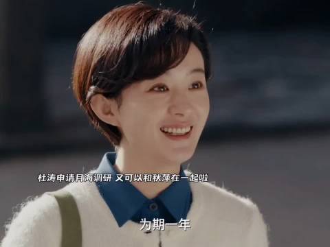 杜涛申请月海调研，秋萍开心坏了！小情侣终于要一起生活啦