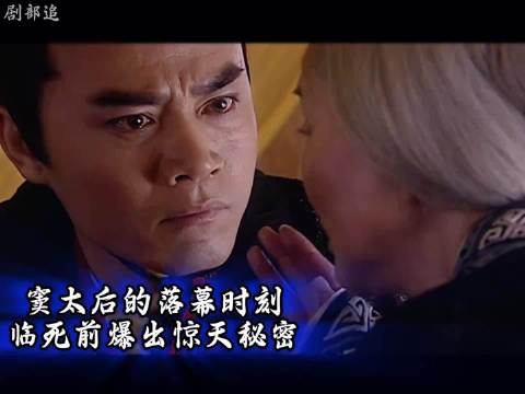 窦太后的临终时刻，竟爆出惊天秘密， 汉武大帝