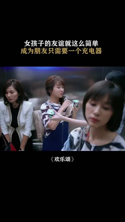 女孩子的友谊就这么简单，成为朋友只需要一个充电器