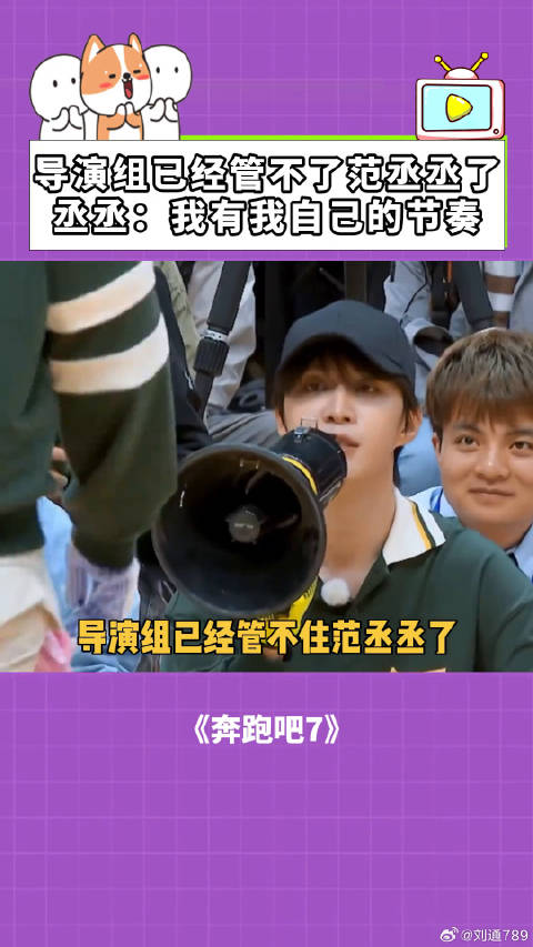 范丞丞录制奔跑吧坚持自我节奏，导演组坦言难管控