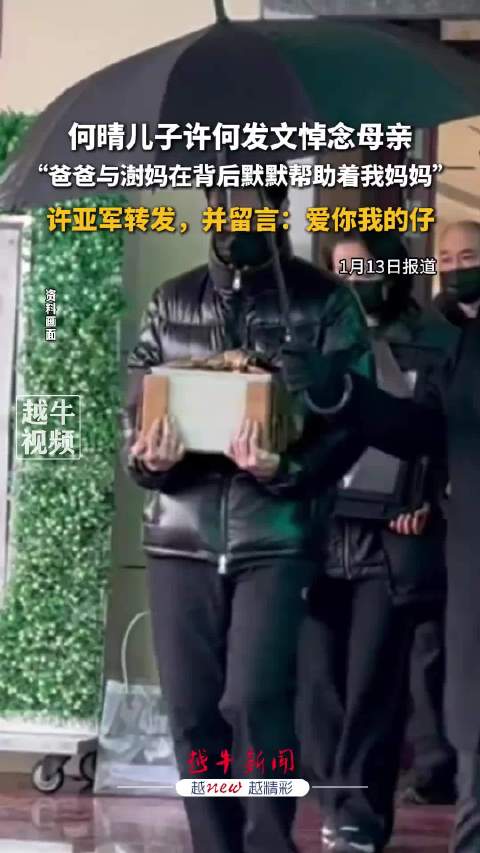 许亚军转发儿子悼念母亲何晴文章，并留言：爱你我的仔