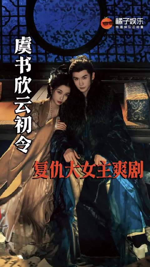 电视剧《云初令》是一部主打“重生复仇+权谋”