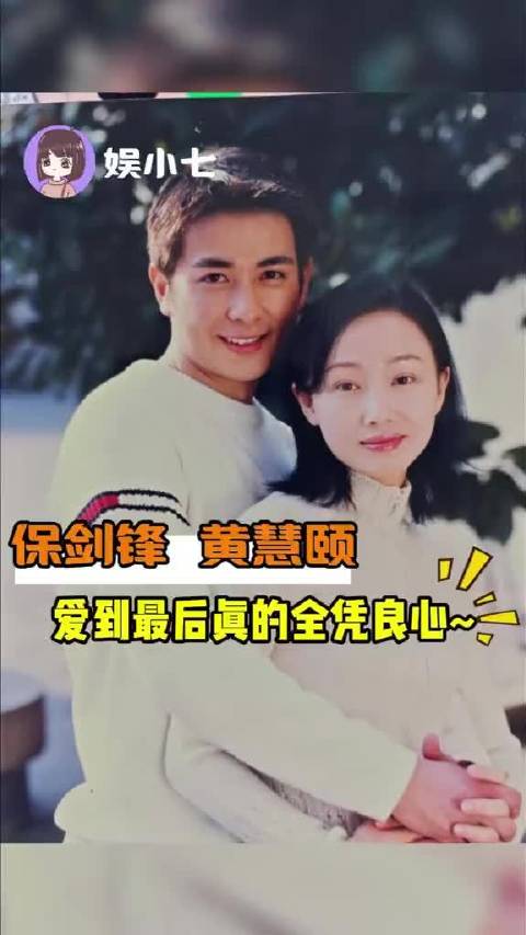 保剑锋黄慧颐情感纠葛曝光，二十年恩怨终揭晓