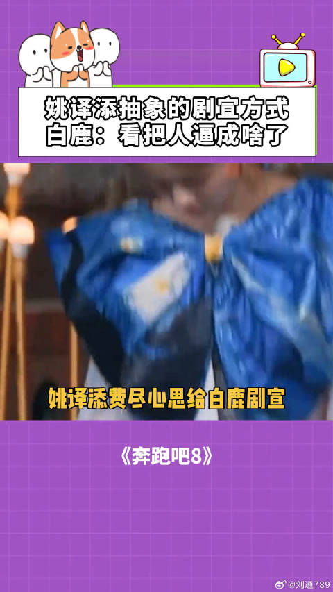 奔跑吧8姚译添抽象剧宣引白鹿调侃