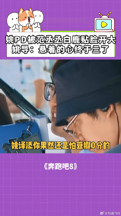 范丞丞白鹿贴脸开大逗乐姚译添，奔跑吧导演悬着的心终于放下