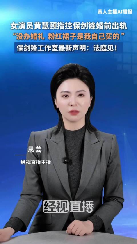 黄慧颐说保剑锋婚前出轨