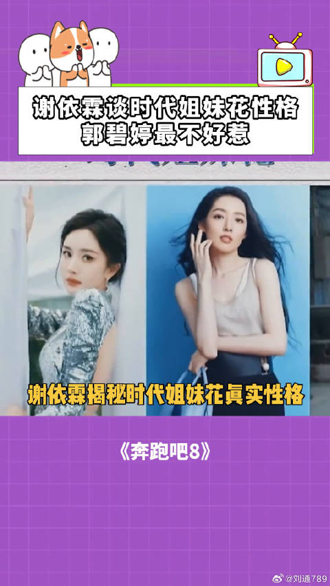 奔跑吧：谢依霖谈时代姐妹花性格，郭碧婷最不好惹！ 谢依霖 杨幂 微博VC计划