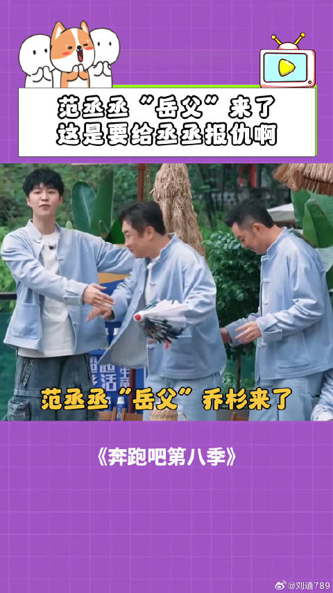 奔跑吧：范丞丞“岳父”来了，这是要给丞丞报仇啊！ 范丞丞 姚译添