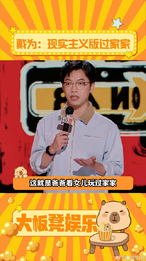 原来这就是爸爸看女儿玩过家家的想法啊单口喜剧高能开场 父女