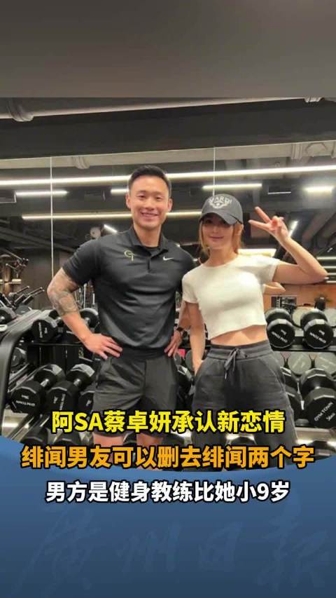 阿Sa首度公开恋情：男方曾是关智斌的健身教练