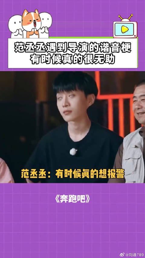 奔跑吧：范丞丞遇到导演的谐音梗，有时候真的很无助！ 范丞丞 新春看好戏