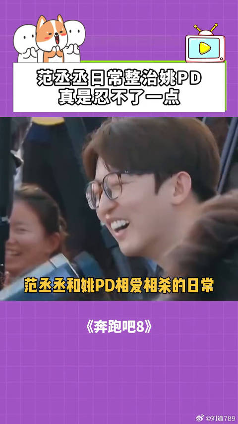 奔跑吧：范丞丞日常整治姚PD，真是忍不了一点！ 范丞丞 姚译添 微博VC计划