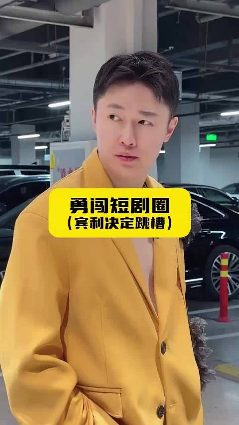 勇闯短剧圈（宾利决定跳槽）