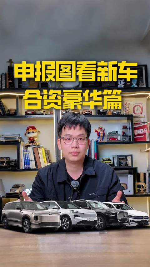 全新GLC纯电版、大众最大SUV等，申报图看新车——合资豪华篇