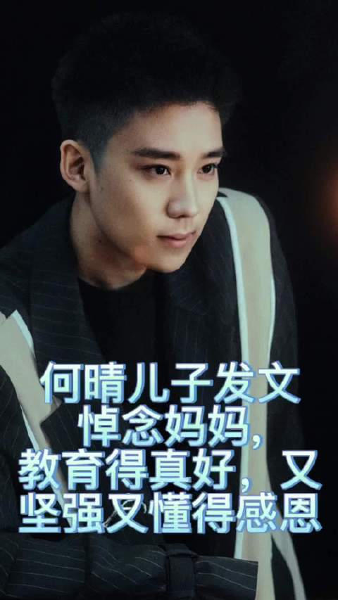 何晴儿子发文悼念妈妈，教育得真好，又坚强又懂得感恩