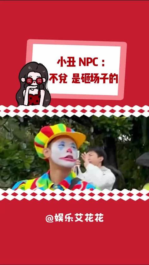 小丑:我看你们老实才跟你们玩的，怎么玩着玩着亮国标了