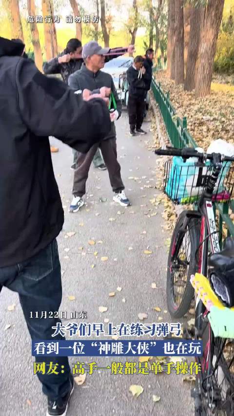 大爷们早上在练习弹弓，看到一位“神雕大侠”也在玩