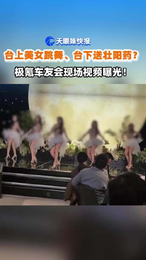 台上美女跳舞、台下送壮阳药？极氪辟谣：车主自己带的！