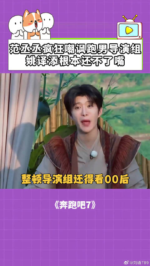 范丞丞节目中狂怼导演姚译添