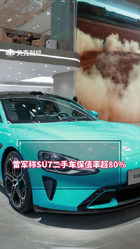 雷军称SU7二手车保值率超80%